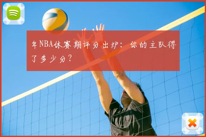 年NBA休赛期评分出炉:你的主队得了多少分?
