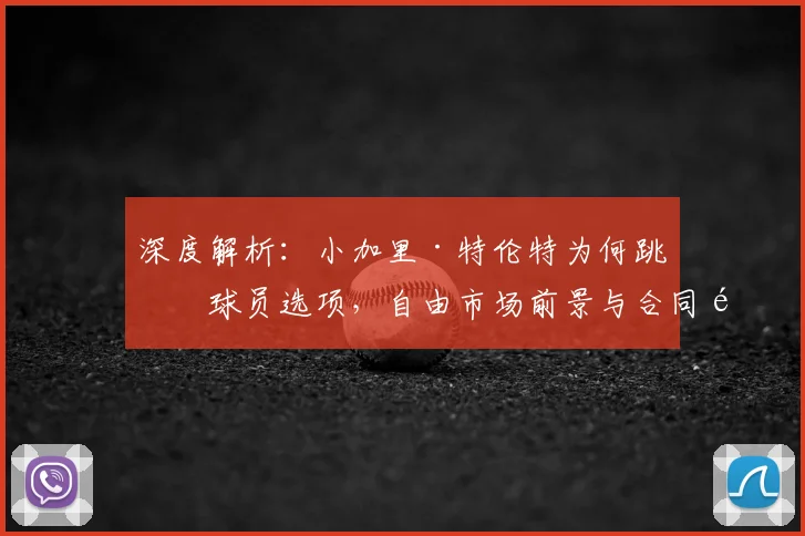 深度解析：小加里·特伦特为何跳出球员选项，自由市场前景与合同预测
